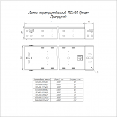 Лоток перфорированный Профи 150х80х6000 (1,2 мм) (12 м/уп) Промрукав