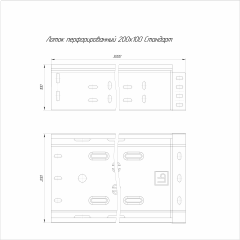 Лоток перфорированный Стандарт 200х100х3000 (1,0 мм) (6 м/уп) Промрукав