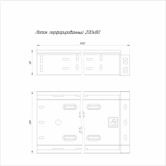 Лоток перфорированный Стандарт 200х80х3000 (0,55 мм) (6 м/уп) Промрукав