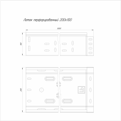 Лоток перфорированный Стандарт 200х100х3000 (0,55 мм) (6 м/уп) Промрукав