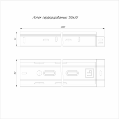Лоток перфорированный Стандарт 150х50х3000 (0,55 мм) (12 м/уп) Промрукав