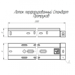 Лоток перфорированный Стандарт 150х50х2000 (1,0 мм) (4 м/уп) Промрукав
