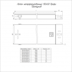 Лоток неперфорированный Профи 150х50х6000 (1,2 мм) (12 м/уп) Промрукав
