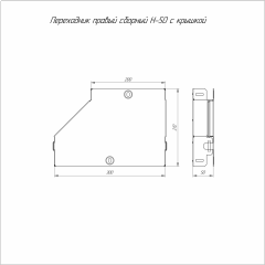 Переходник правый с крышкой Стандарт 300х200х50 (0,7 мм) Промрукав