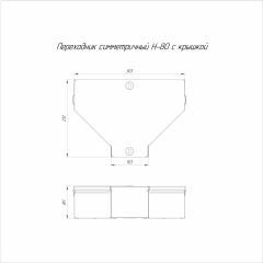 Переходник симметричный с крышкой Стандарт 300х100х80 (0,7 мм) Промрукав