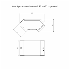 Угол вертикальный внешний 90 градусов с крышкой Стандарт 150х100 (0,7 мм) Промрукав