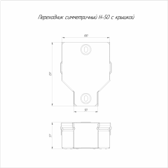 Переходник симметричный с крышкой Стандарт 100х50х50 (0,7 мм) Промрукав