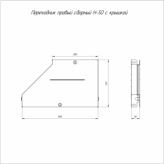 Переходник правый с крышкой Стандарт 500х300х50 (0,8 мм) Промрукав