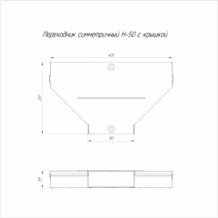 Переходник симметричный с крышкой Стандарт 400х150х50 (0,8 мм) Промрукав