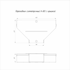 Переходник симметричный с крышкой Стандарт 400х150х80 (0,8 мм) Промрукав