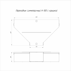 Переходник симметричный с крышкой Стандарт 500х150х100 (0,8 мм) Промрукав