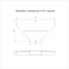 Переходник симметричный с крышкой Стандарт 500х150х50 (0,8 мм) Промрукав