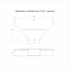 Переходник симметричный с крышкой Стандарт 500х150х80 (0,8 мм) Промрукав
