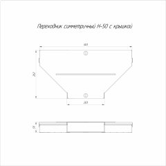 Переходник симметричный с крышкой Стандарт 500х200х50 (0,8 мм) Промрукав