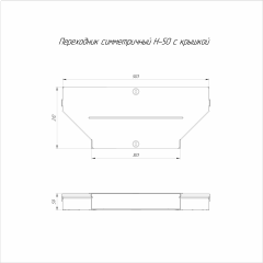 Переходник симметричный с крышкой Стандарт 500х300х50 (0,8 мм) Промрукав