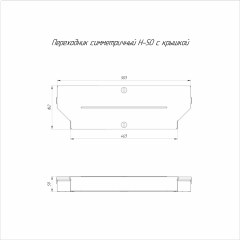 Переходник симметричный с крышкой Стандарт 500х400х50 (0,8 мм) Промрукав