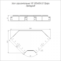 Угол горизонтальный 90 градусов Профи 300х80 (1,0 мм) Промрукав
