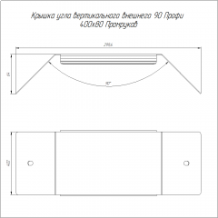 Крышка угла вертикального внешнего 90 градусов Профи 400х80 (1,0 мм) Промрукав