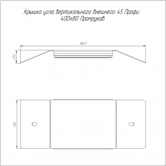 Крышка угла вертикального внешнего 45 градусов Профи INOX (AISI 304) 400х80 (1,0 мм) Промрукав