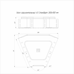Угол горизонтальный 45 градусов Стандарт INOX (AISI 316) 300х100 (0,8 мм) Промрукав