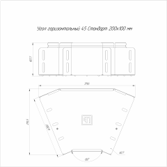 Угол горизонтальный 45 градусов Стандарт INOX (AISI 316) 200х100 (0,7 мм) Промрукав