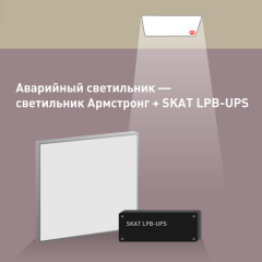 SKAT LPB-UPS