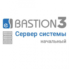 «Бастион 3 - Сервер системы» (НАЧАЛЬНЫЙ)