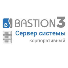 «Бастион 3 - Сервер системы» (КОРПОРАТИВНЫЙ)