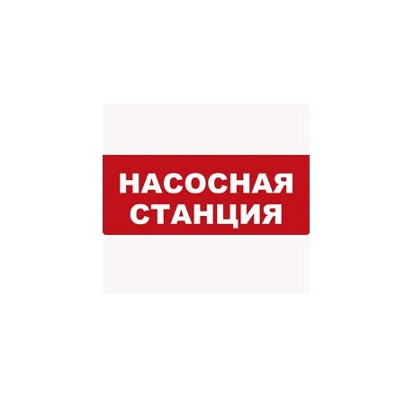 Надпись сменная для табло Молния  Насосная станция