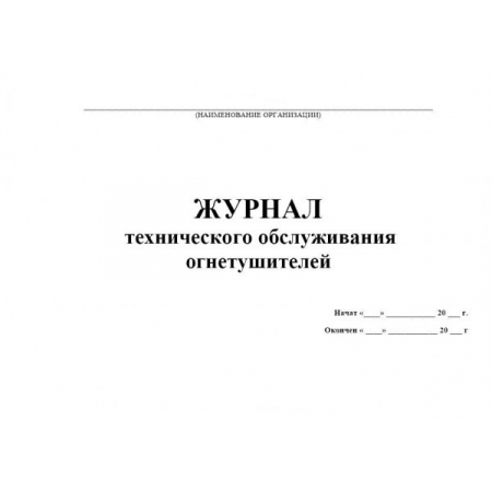 Журнал технического обслуживания огнетушителей