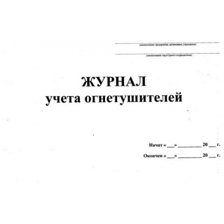 Журнал учета огнетушителей