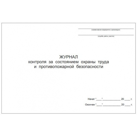 Журнал контроля за состоянием охраны труда и пожарной бехопасности