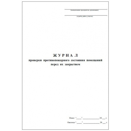 Журнал проверки противопожарного состояния помещений перед закрытием