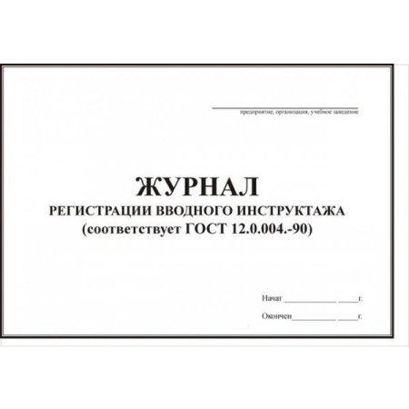 Журнал вводного противопожарного инструктажа