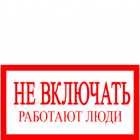 Пластик Фотолюм. (S 02)  Не включать  Работают люди (Распродажа. На складе 1 шт.)