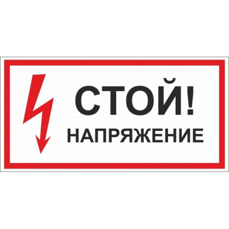 Пластик (S 06) Стой  Напряжение
