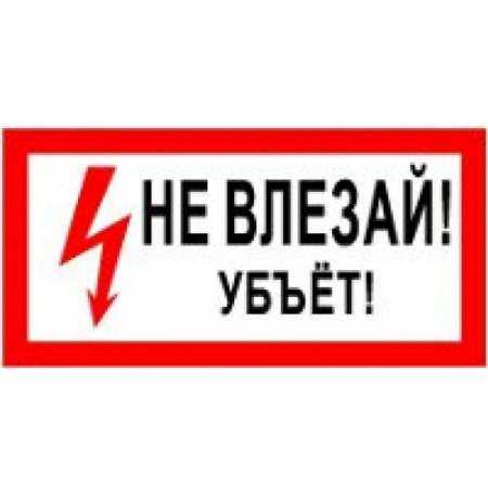 Пластик (S 07)  Не влезай  Убьет.