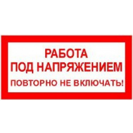 Пластик (S 12)  Работа под напряжением