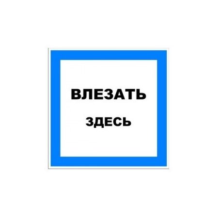 Пластик (S 14) Влезать здесь (Распродажа. На складе 4 шт.)