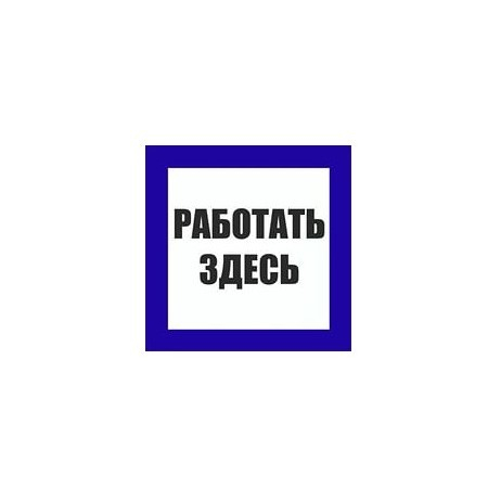 Пластик (S 15) Работать здесь