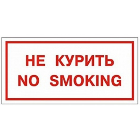 Пластик (В 05)  Не курить      No smoking