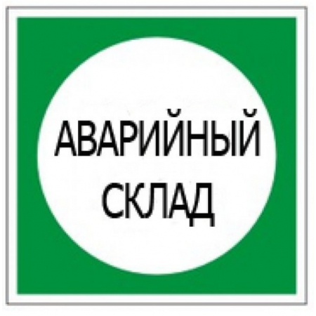 Пластик (В 08)  Аварийный склад