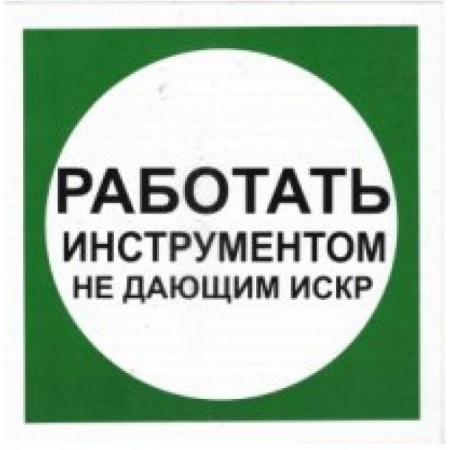 Пластик (В 11)  Работать инструментом не дающим искр