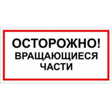 Пластик (В 23)  ОСТОРОЖНО  Вращающиеся части