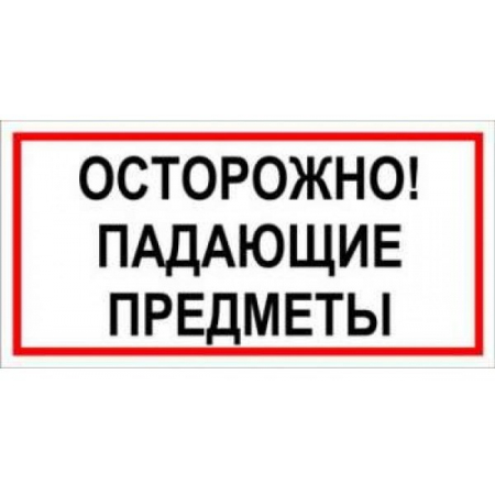 Пластик (В 24)  ОСТОРОЖНО  Падающие предметы