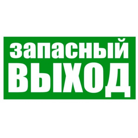Пластик (Е-23)  Указатель запасного выхода