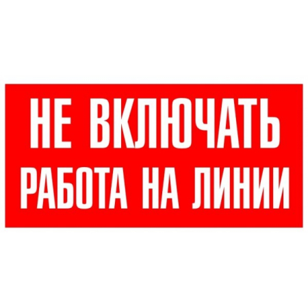 Плёнка (S 01)  Не включать  Работа на линии