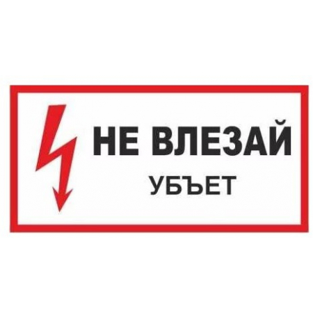 Плёнка (S 07)  Не влезай  Убьет.