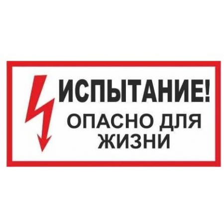 Плёнка (S 09)  Испытание. Опасно для жизни.