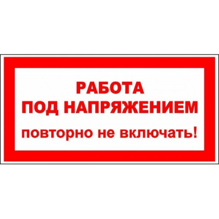 Плёнка (S 12)  Работа под напряжением